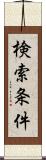 検索条件 Scroll