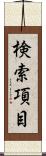 検索項目 Scroll