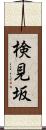 検見坂 Scroll