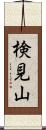 検見山 Scroll