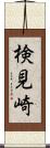 検見崎 Scroll