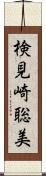 検見崎聡美 Scroll