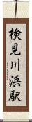 検見川浜駅 Scroll