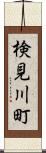 検見川町 Scroll
