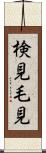 検見 Scroll