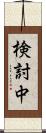 検討中 Scroll