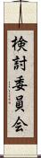 検討委員会 Scroll