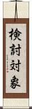 検討対象 Scroll