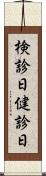 検診日 Scroll