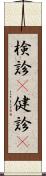 検診(P) Scroll