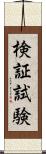 検証試験 Scroll