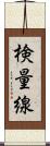 検量線 Scroll
