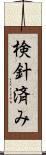 検針済み Scroll