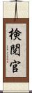 検閲官 Scroll
