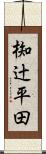 椥辻平田 Scroll