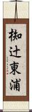 椥辻東浦 Scroll