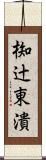 椥辻東潰 Scroll
