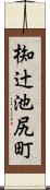 椥辻池尻町 Scroll