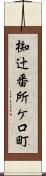 椥辻番所ケ口町 Scroll