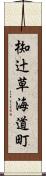 椥辻草海道町 Scroll