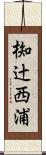 椥辻西浦 Scroll