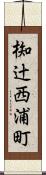 椥辻西浦町 Scroll