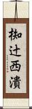 椥辻西潰 Scroll