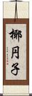 椰円子 Scroll