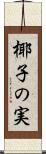 椰子の実 Scroll