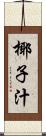 椰子汁 Scroll