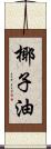 椰子油 Scroll