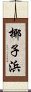 椰子浜 Scroll