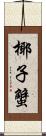 椰子蟹 Scroll