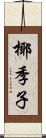 椰季子 Scroll