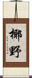 椰野 Scroll