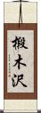 椴木沢 Scroll
