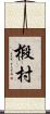 椴村 Scroll