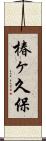 椿ヶ久保 Scroll