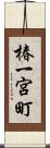 椿一宮町 Scroll