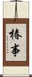 椿事 Scroll