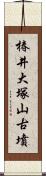 椿井大塚山古墳 Scroll