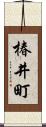 椿井町 Scroll