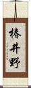 椿井野 Scroll