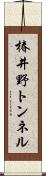 椿井野トンネル Scroll