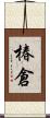 椿倉 Scroll