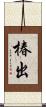 椿出 Scroll