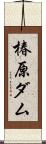 椿原ダム Scroll