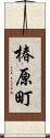 椿原町 Scroll