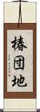 椿団地 Scroll