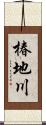 椿地川 Scroll